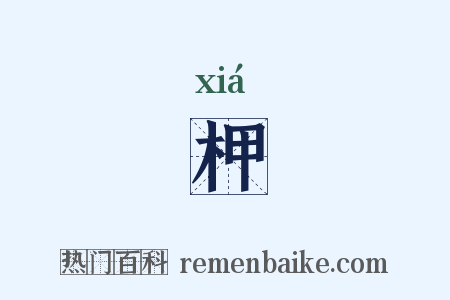 柙是什么意思的图片